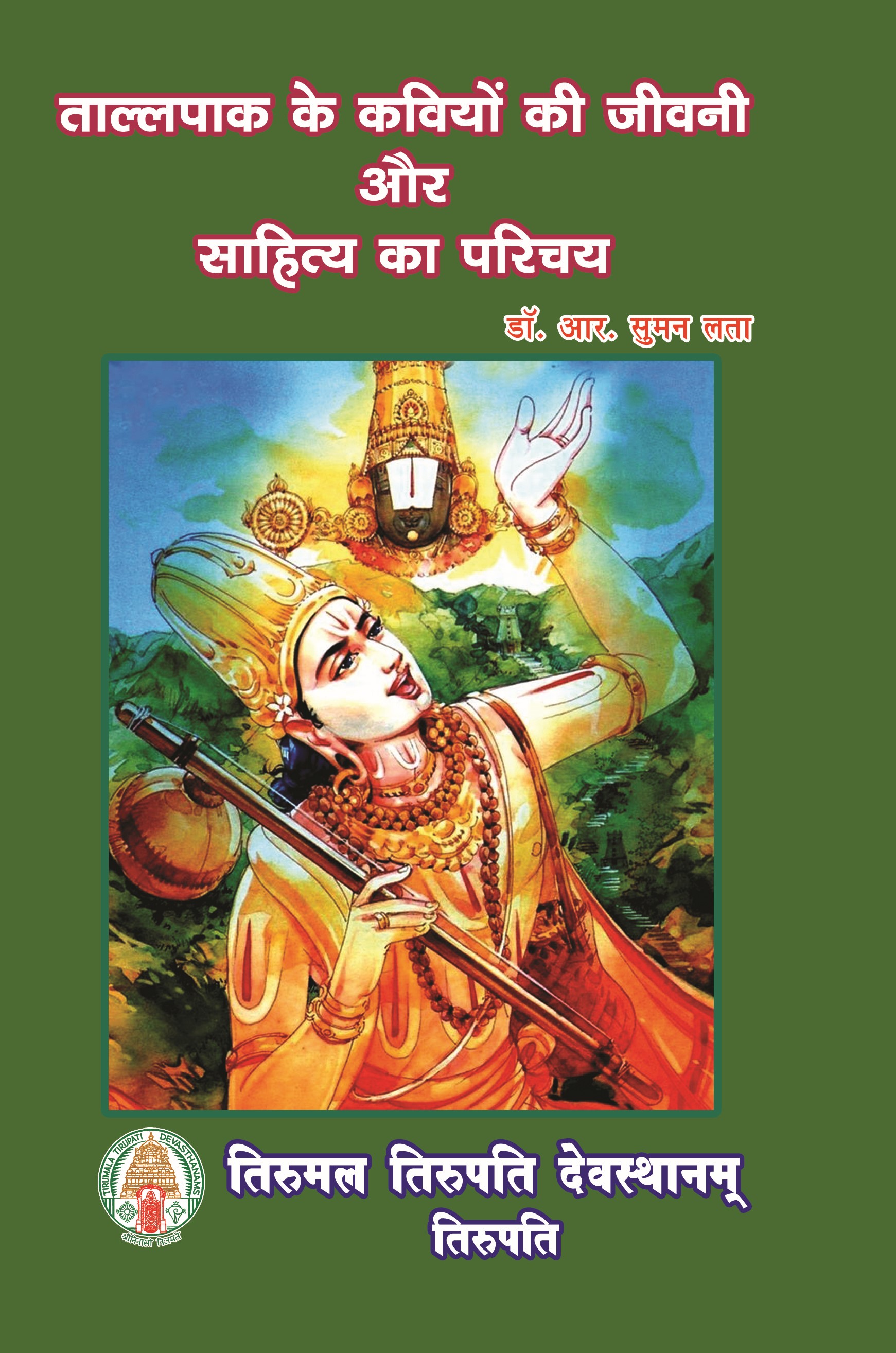 Tallapaka Ke Kaviyon Ki Jeevani